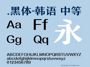 .黑体-韩语 中等 10.0d4e2 Font Sample