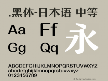 .黑体-日本语 中等 10.0d4e2 Font Sample