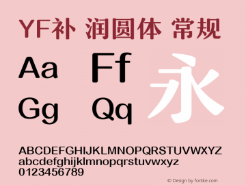 YF补 润圆体 常规 Version 0.00 August 20, 2015 Font Sample