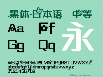 .黑体-日本语 中等 10.0d4e2 Font Sample