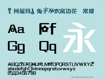 【何尼玛】兔子不次窝边花 常规 【何尼玛】兔子不次窝边花 Font Sample