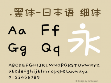 .黑体-日本语 细体 10.0d4e2 Font Sample