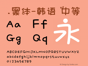 .黑体-韩语 中等 10.0d4e2 Font Sample