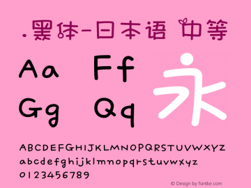 .黑体-日本语 中等 10.0d4e2 Font Sample