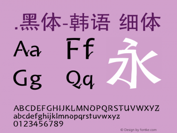 .黑体-韩语 细体 10.0d4e2 Font Sample