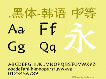 .黑体-韩语 中等 10.0d4e2 Font Sample