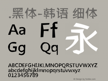 .黑体-韩语 细体 10.0d4e2 Font Sample