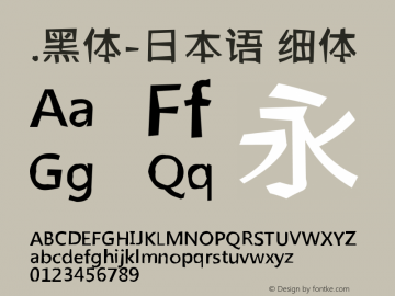 .黑体-日本语 细体 10.0d4e2 Font Sample