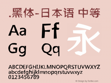 .黑体-日本语 中等 10.0d4e2 Font Sample