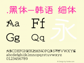 .黑体-韩语 细体 10.0d4e2 Font Sample