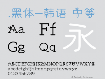 .黑体-韩语 中等 10.0d4e2 Font Sample