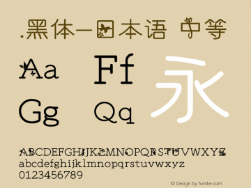 .黑体-日本语 中等 10.0d4e2 Font Sample