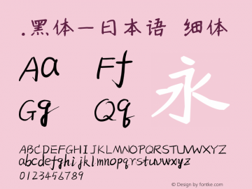 .黑体-日本语 细体 10.0d4e2 Font Sample