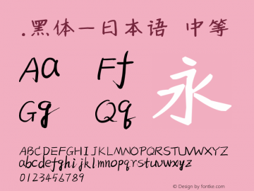 .黑体-日本语 中等 10.0d4e2 Font Sample