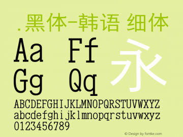 .黑体-韩语 细体 9.0d4e1 Font Sample