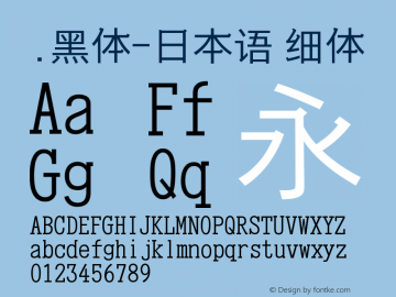 .黑体-日本语 细体 9.0d4e1 Font Sample