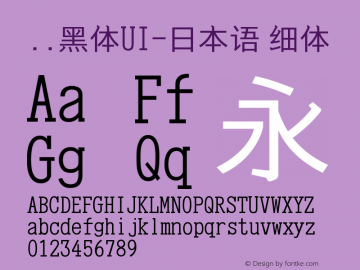 ..黑体UI-日本语 细体 9.0d4e1 Font Sample