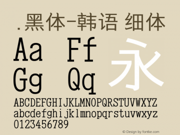 .黑体-韩语 细体 9.0d4e1 Font Sample