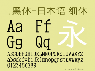 .黑体-日本语 细体 9.0d4e1 Font Sample