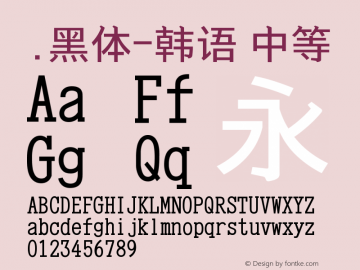 .黑体-韩语 中等 9.0d4e1 Font Sample