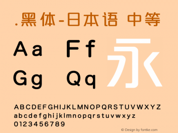 .黑体-日本语 中等 10.0d4e2 Font Sample