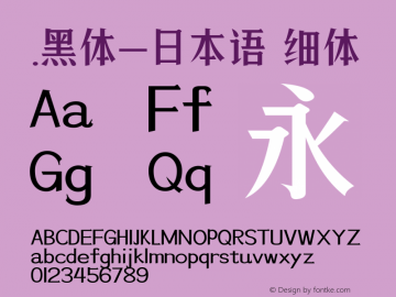 .黑体-日本语 细体 10.0d4e2 Font Sample