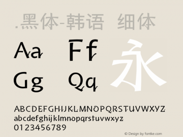 .黑体-韩语 细体 10.0d4e2 Font Sample