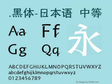 .黑体-日本语 中等 10.0d4e2 Font Sample