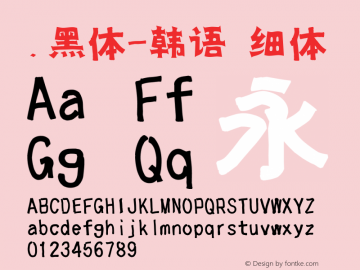 .黑体-韩语 细体 10.0d4e2 Font Sample