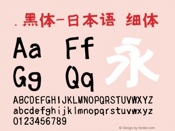 .黑体-日本语 细体 10.0d4e2 Font Sample