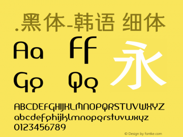 .黑体-韩语 细体 10.0d4e2 Font Sample