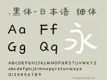 .黑体-日本语 细体 10.0d4e2 Font Sample