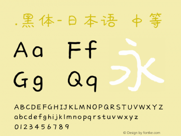 .黑体-日本语 中等 10.0d4e2 Font Sample