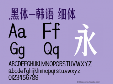 .黑体-韩语 细体 10.0d4e2 Font Sample