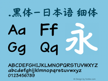 .黑体-日本语 细体 10.0d4e2 Font Sample