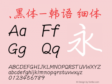 .黑体-韩语 细体 10.0d4e2 Font Sample