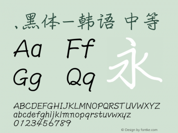 .黑体-韩语 中等 10.0d4e2 Font Sample