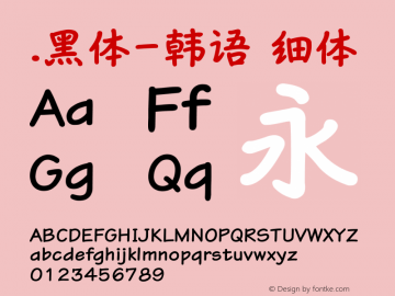 .黑体-韩语 细体 10.0d4e2 Font Sample