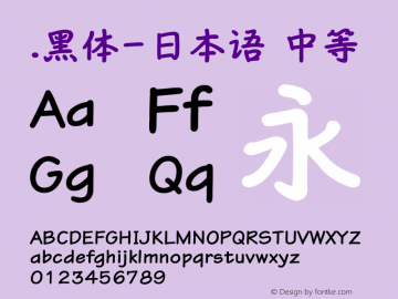 .黑体-日本语 中等 10.0d4e2 Font Sample