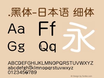 .黑体-日本语 细体 10.0d4e2 Font Sample