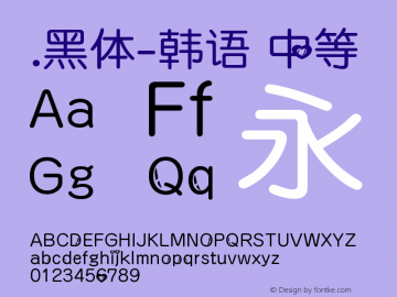 .黑体-韩语 中等 10.0d4e2 Font Sample