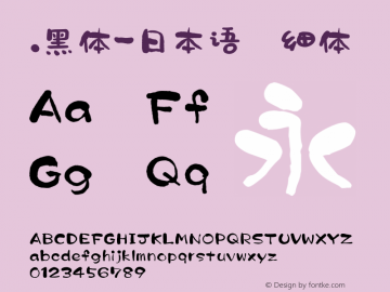 .黑体-日本语 细体 10.0d4e2 Font Sample