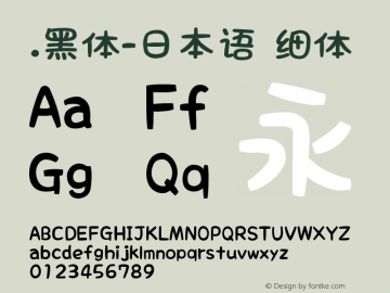 .黑体-日本语 细体 10.0d4e2 Font Sample