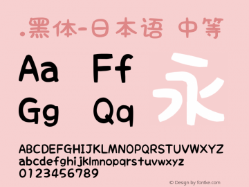 .黑体-日本语 中等 10.0d4e2 Font Sample