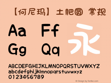 【何尼玛】土肥圆 常规 Version 0.002 January 16, 2015 Font Sample