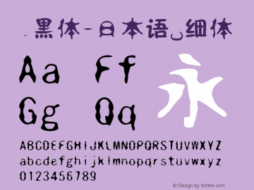 .黑体-日本语 细体 10.0d4e2 Font Sample