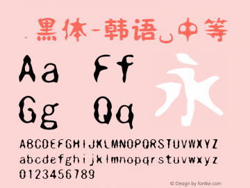 .黑体-韩语 中等 10.0d4e2 Font Sample