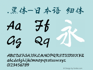 .黑体-日本语 细体 10.0d4e2 Font Sample