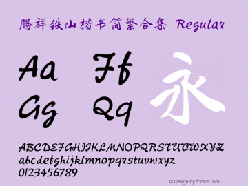 腾祥铁山楷书简繁合集 Regular Version  1.00 Font Sample