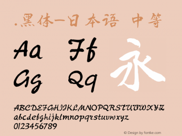 .黑体-日本语 中等 10.0d4e2 Font Sample